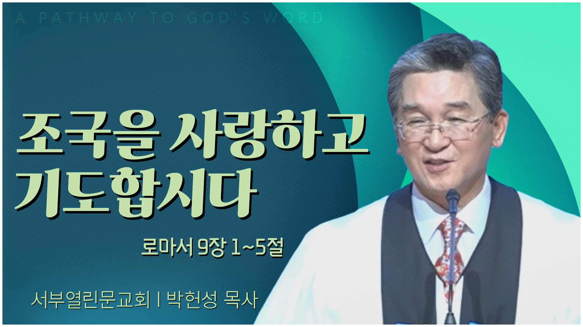 조국을 사랑하고 기도합시다┃서부열린문교회 박헌성 목사		