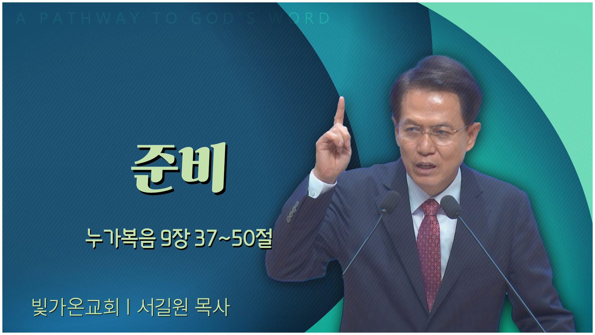 준비┃빛가온교회 서길원 목사	