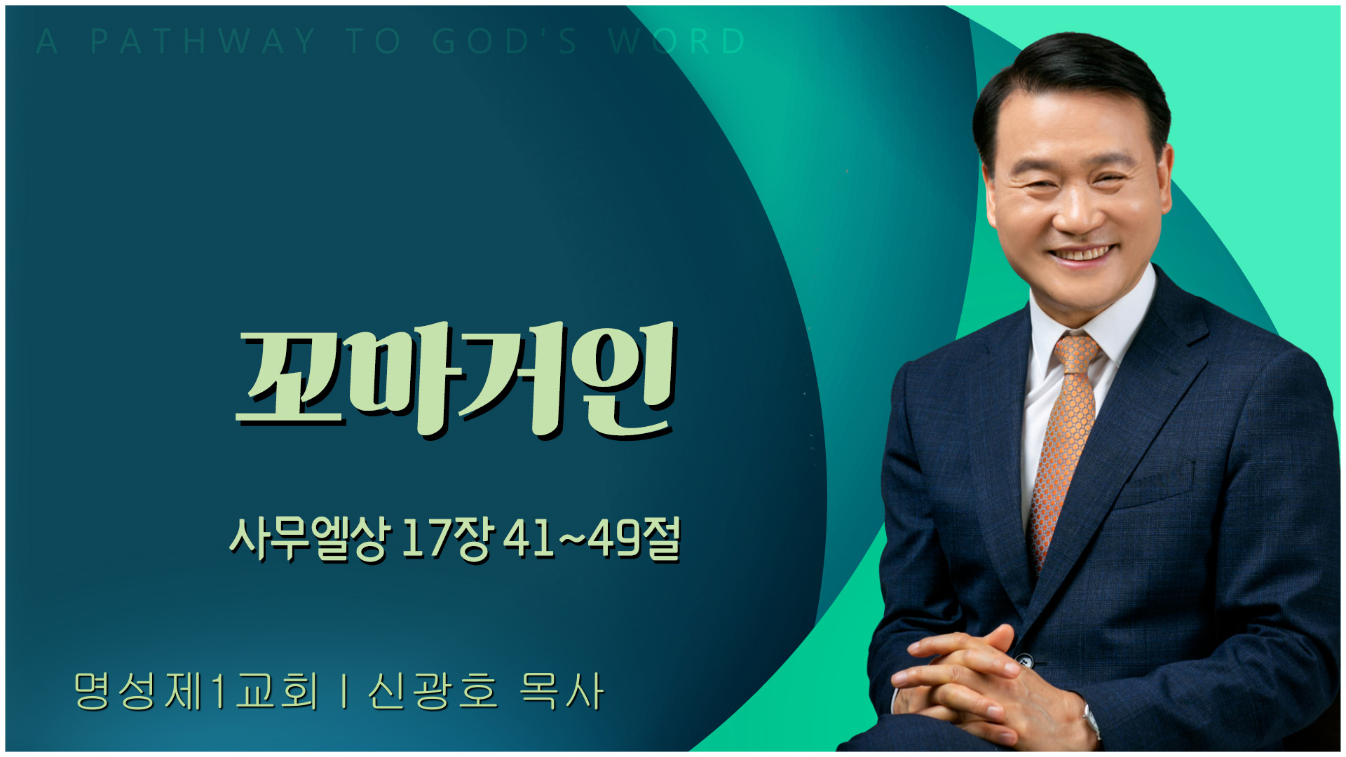 꼬마거인┃명성제1교회 신광호 목사	