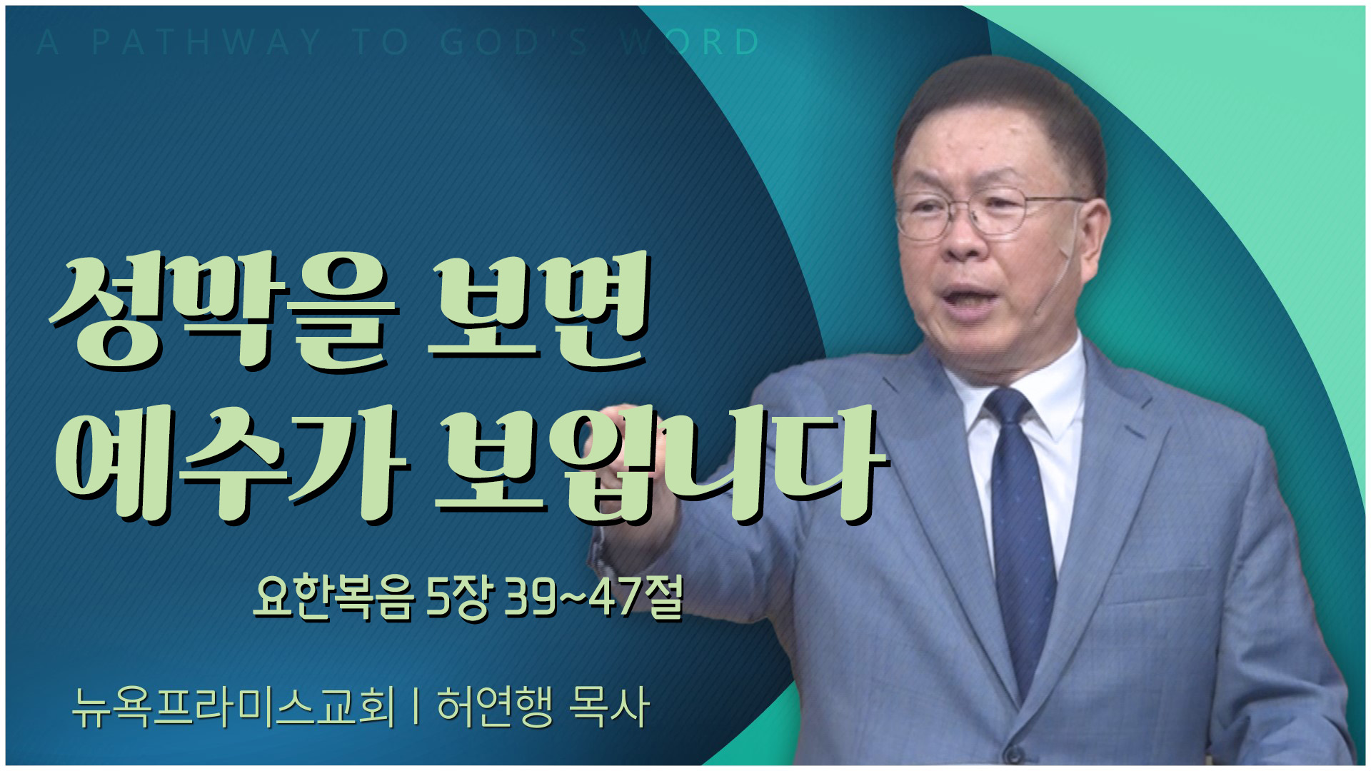 성막을 보면 예수가 보입니다┃뉴욕프라미스교회 허연행 목사	