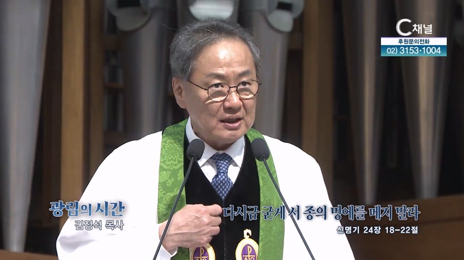 다시금 굳게 서 종의 멍에를 떼지 말라┃광림교회 김정석 목사	