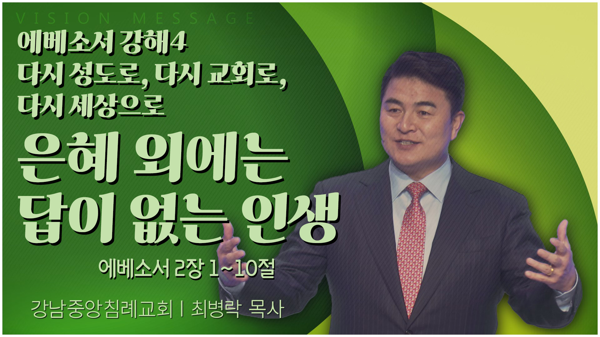 에베소서 강해4 다시 성도로, 다시 교회로, 다시 세상으로 은혜 외에는 답이 없는 인생┃강남중앙침례교회 최병락 목사	