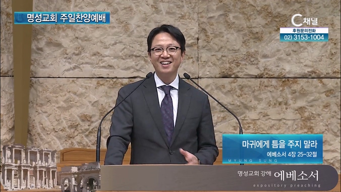 [2024┃08┃25 명성교회 주일찬양예배] 마귀에게 틈을 주지 말라┃명성교회 김하나 담임목사 [C채널]	