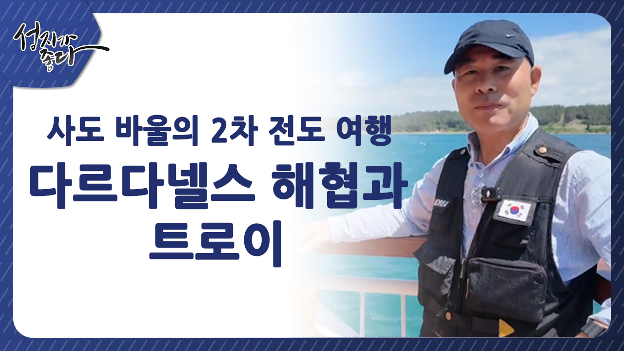 사도바울의 2차 전도여행┃다르다넬스 해협과 트로이ㅣ이강근 박사 [성지가 좋다] 445회   		