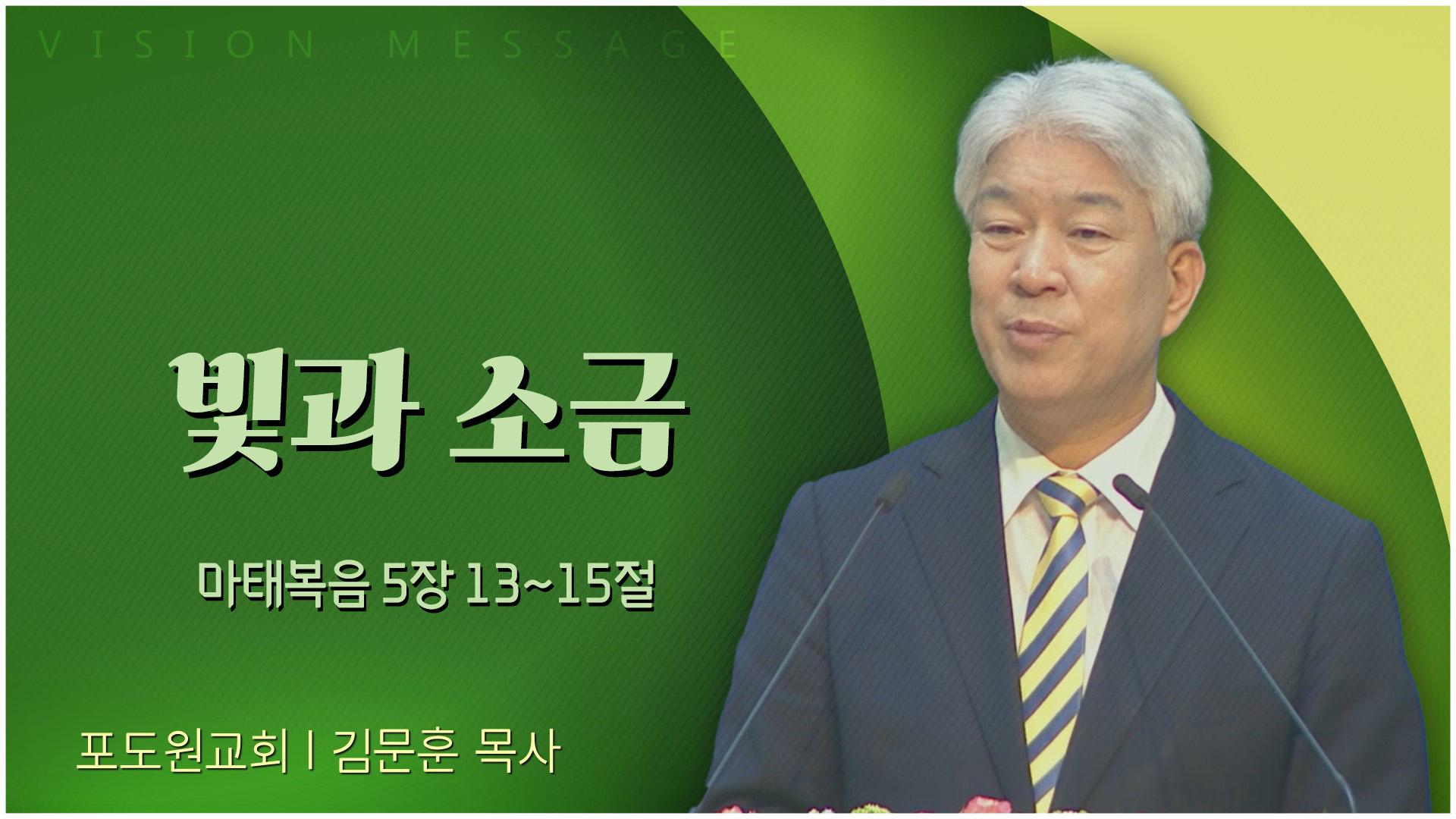 빛과 소금┃포도원교회 김문훈 목사	