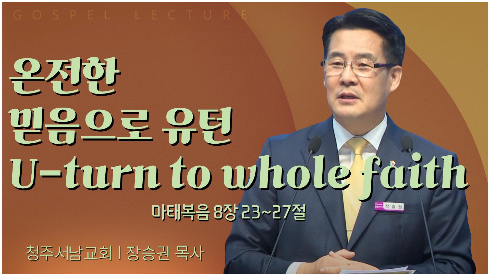 온전한 믿음으로 유턴 U-turn to whole faith┃청주서남교회 장승권 목사	