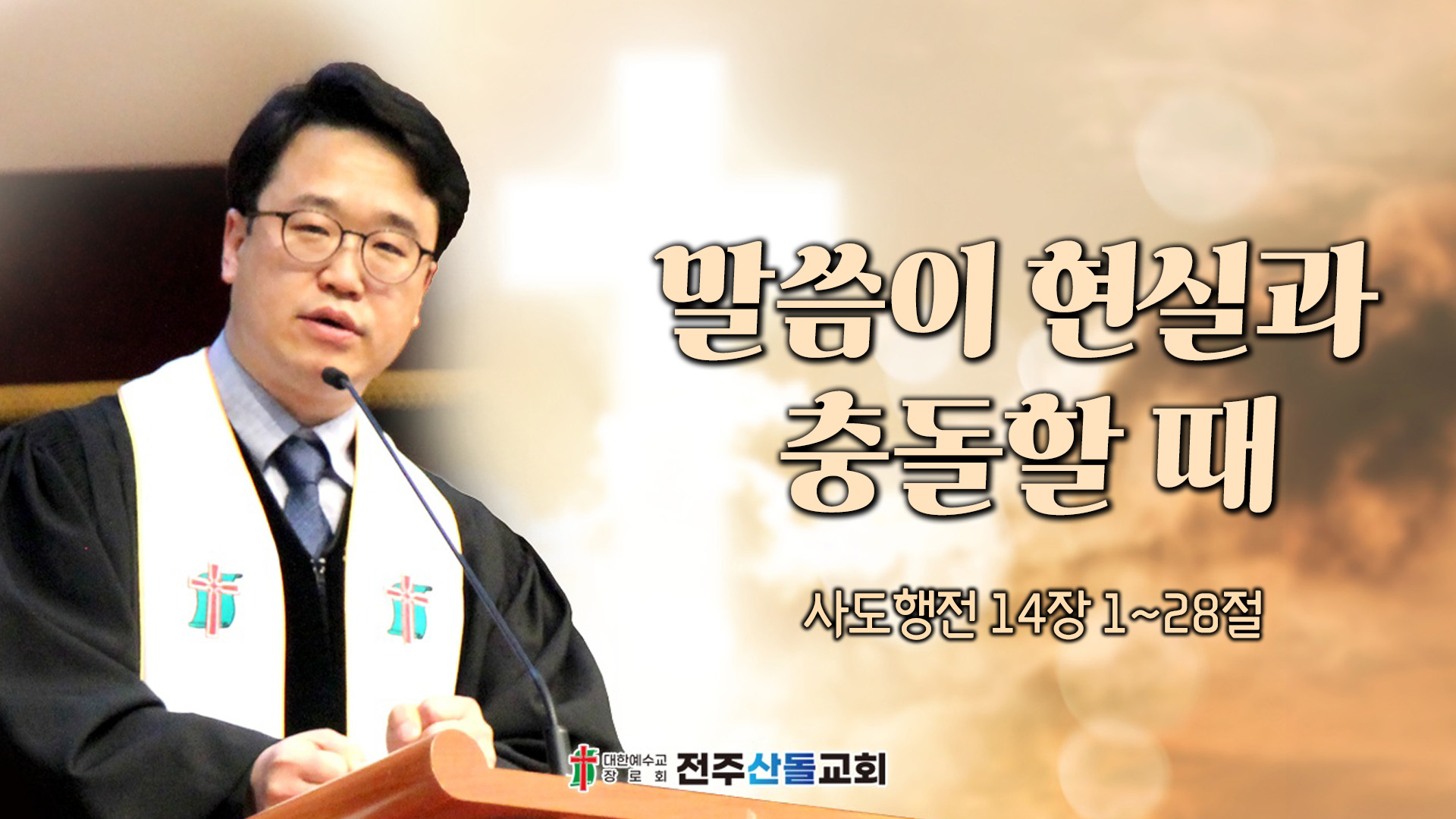 말씀이 현실과 충돌할 때┃전주산돌교회 김진영 목사		