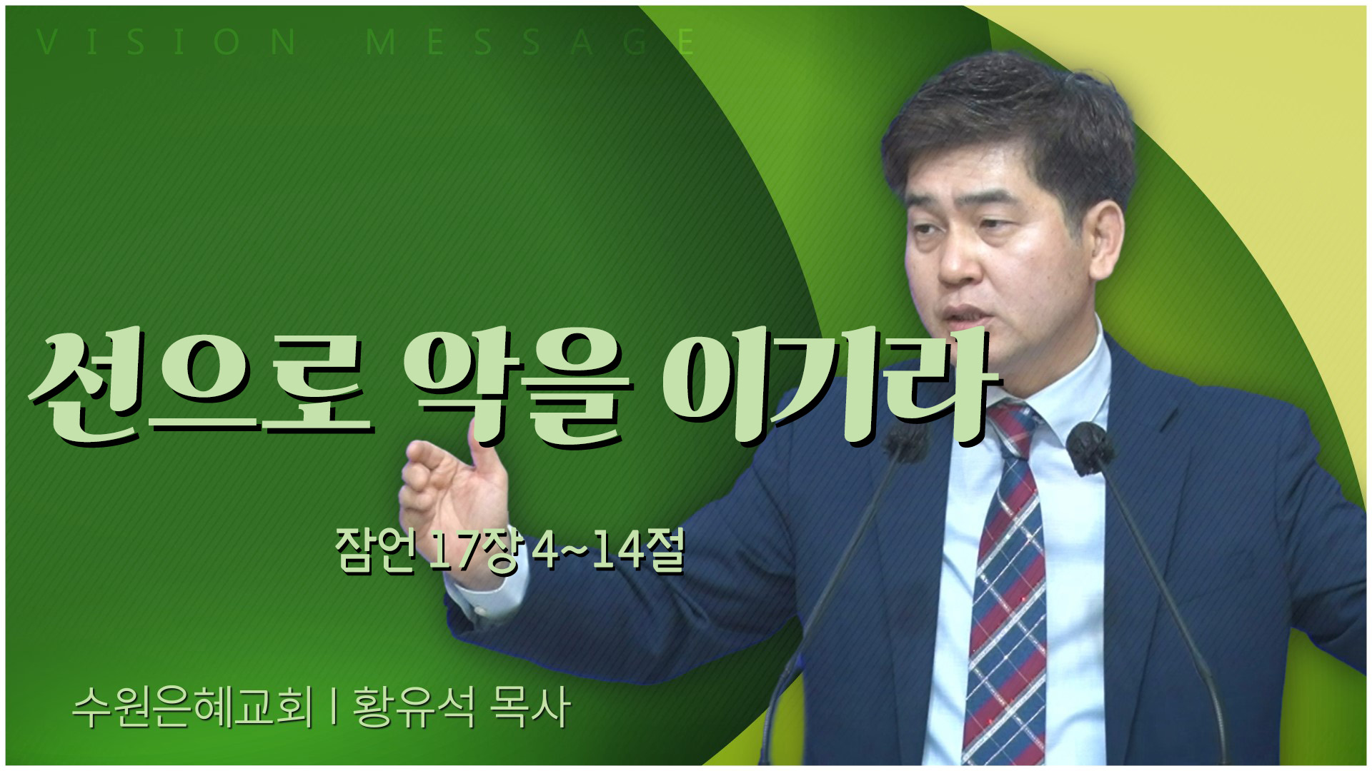 선으로 악을 이기라┃수원은혜교회 황유석 목사	
