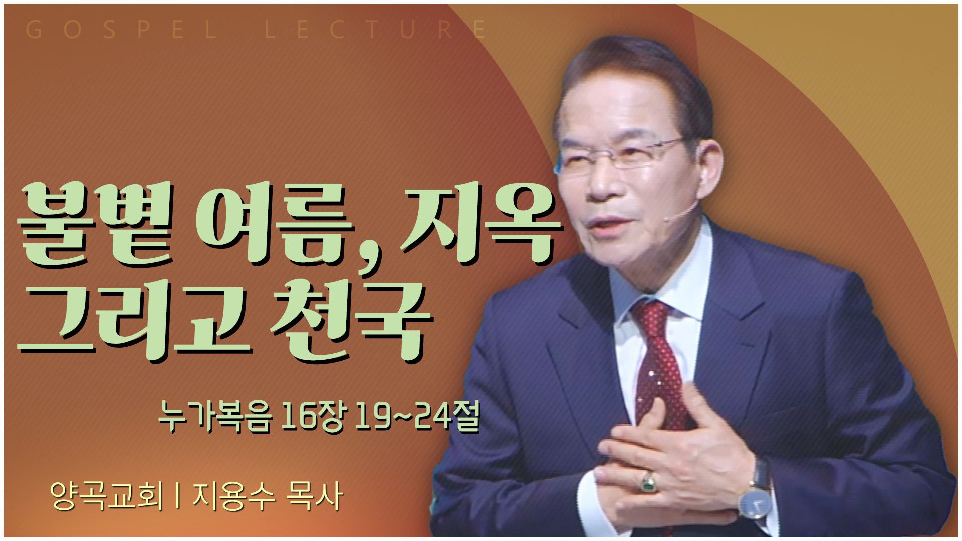 불볕 여름, 지옥 그리고 천국┃양곡교회 지용수 목사	