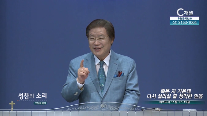 죽은 자 가운데 다시 살리실 줄 생각한 믿음┃성찬의 소리 성찬교회 오원호 목사		