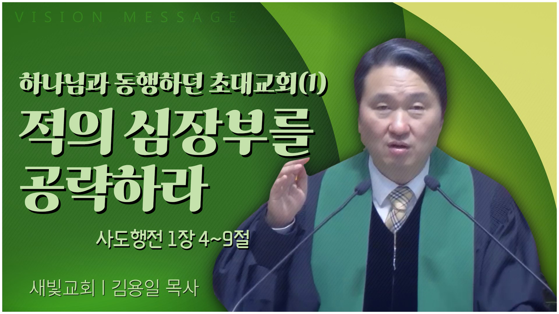 하나님과 동행하던 초대교회(1) 적의 심장부를 공략하라┃새빛교회 김용일 목사		