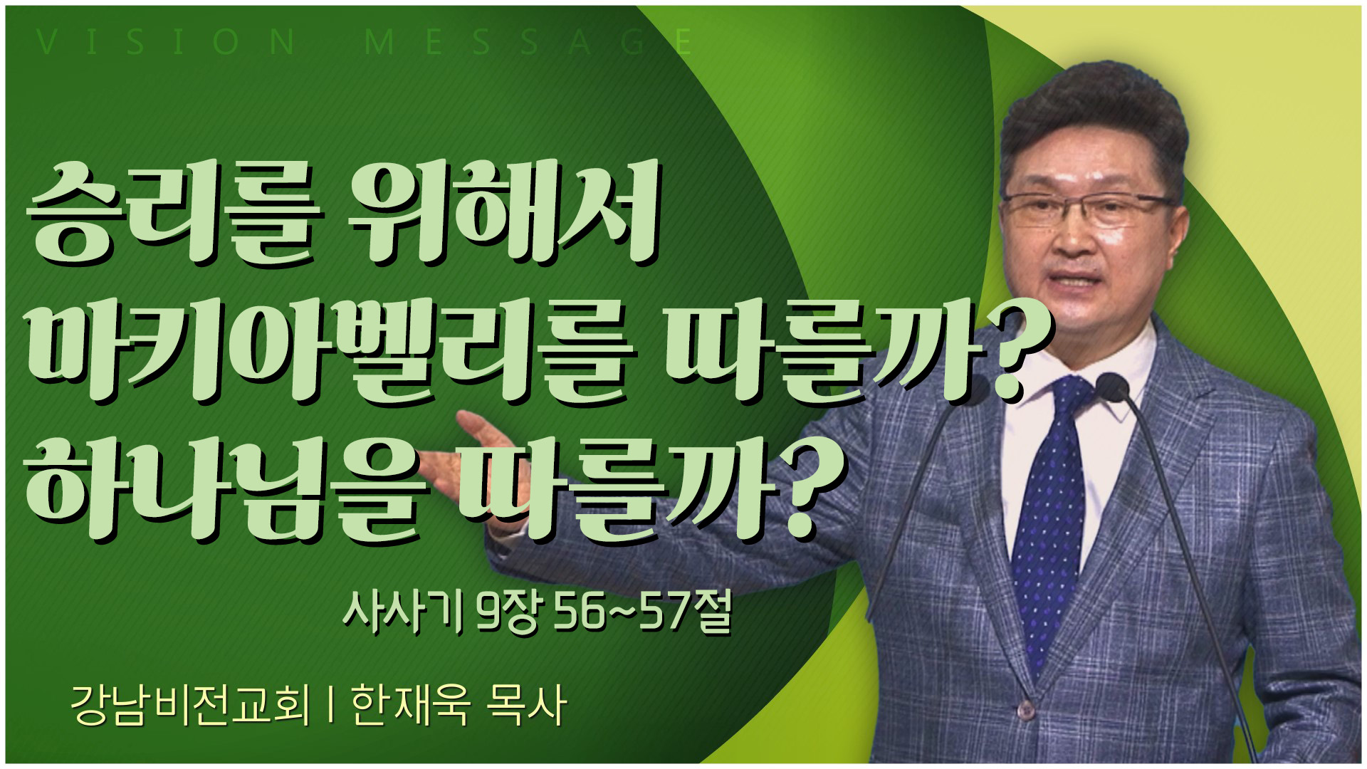 승리를 위해서 마키아벨리를 따를까? 하나님을 따를까?┃강남비전교회 한재욱 목사	