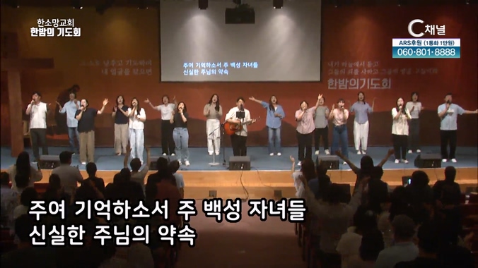 한소망교회 한밤의 기도회 27회		