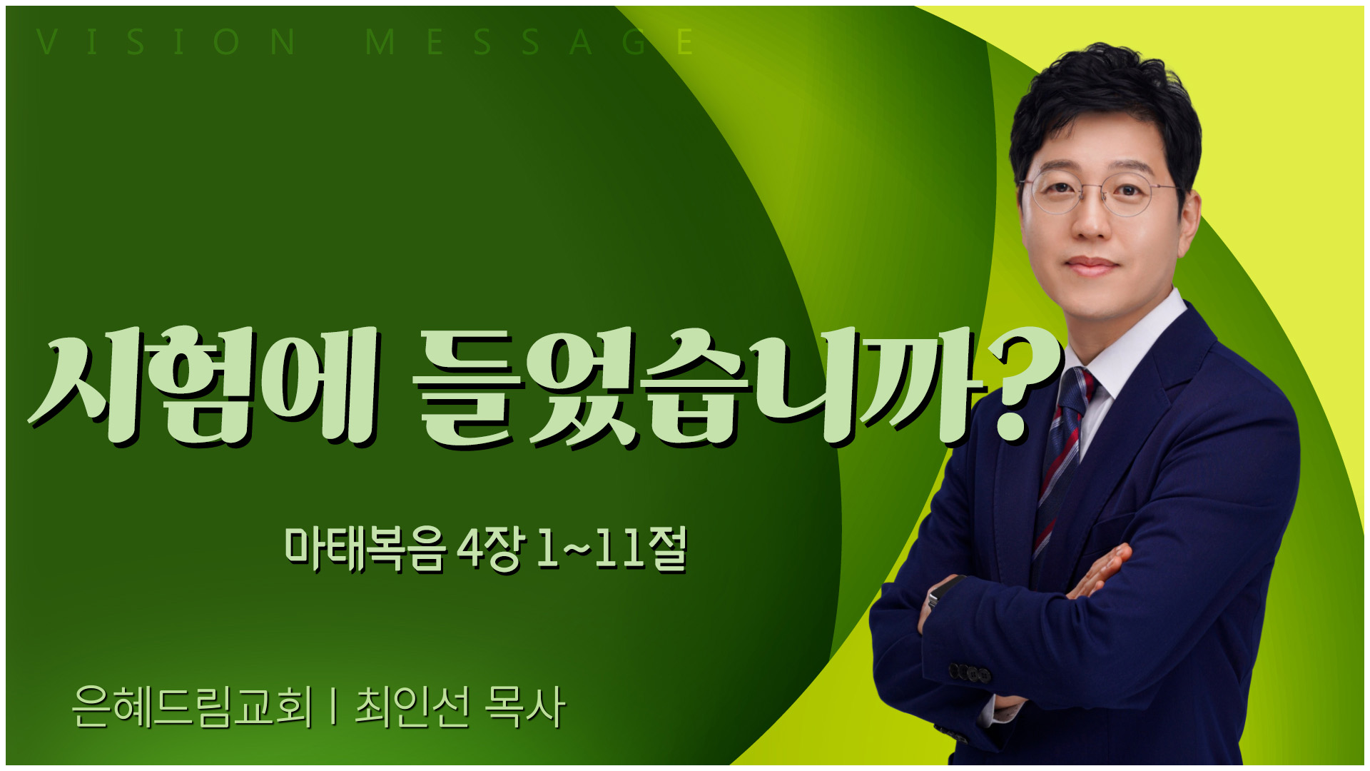 시험에 들었습니까?┃은혜드림교회 최인선 목사	