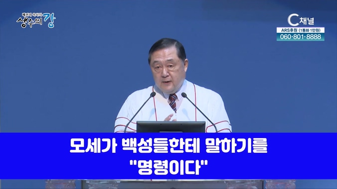 배진기 목사의 생수의 강┃더 나은 내일을 향한 주님의 명령을 지켜 은혜 위에 은혜를 누립시다		