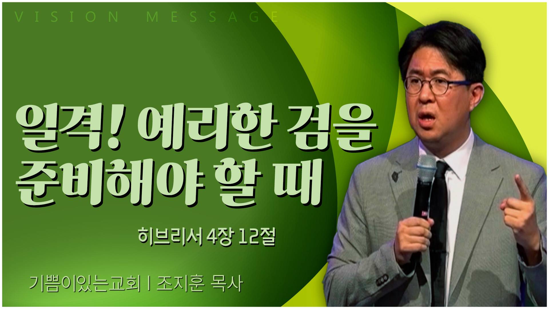 일격! 예리한 검을 준비해야 할 때┃기쁨이 있는 교회 조지훈 목사	