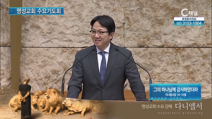 [2024┃08┃28 명성교회 수요기도회] 그의 하나님께 감사하였더라┃명성교회 김하나 담임목사 [C채널]	