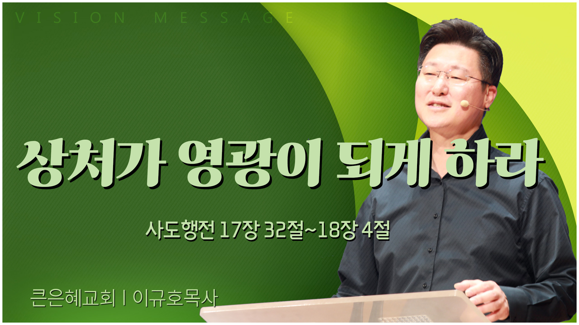 상처가 영광이 되게 하라┃큰은혜교회 이규호 목사	