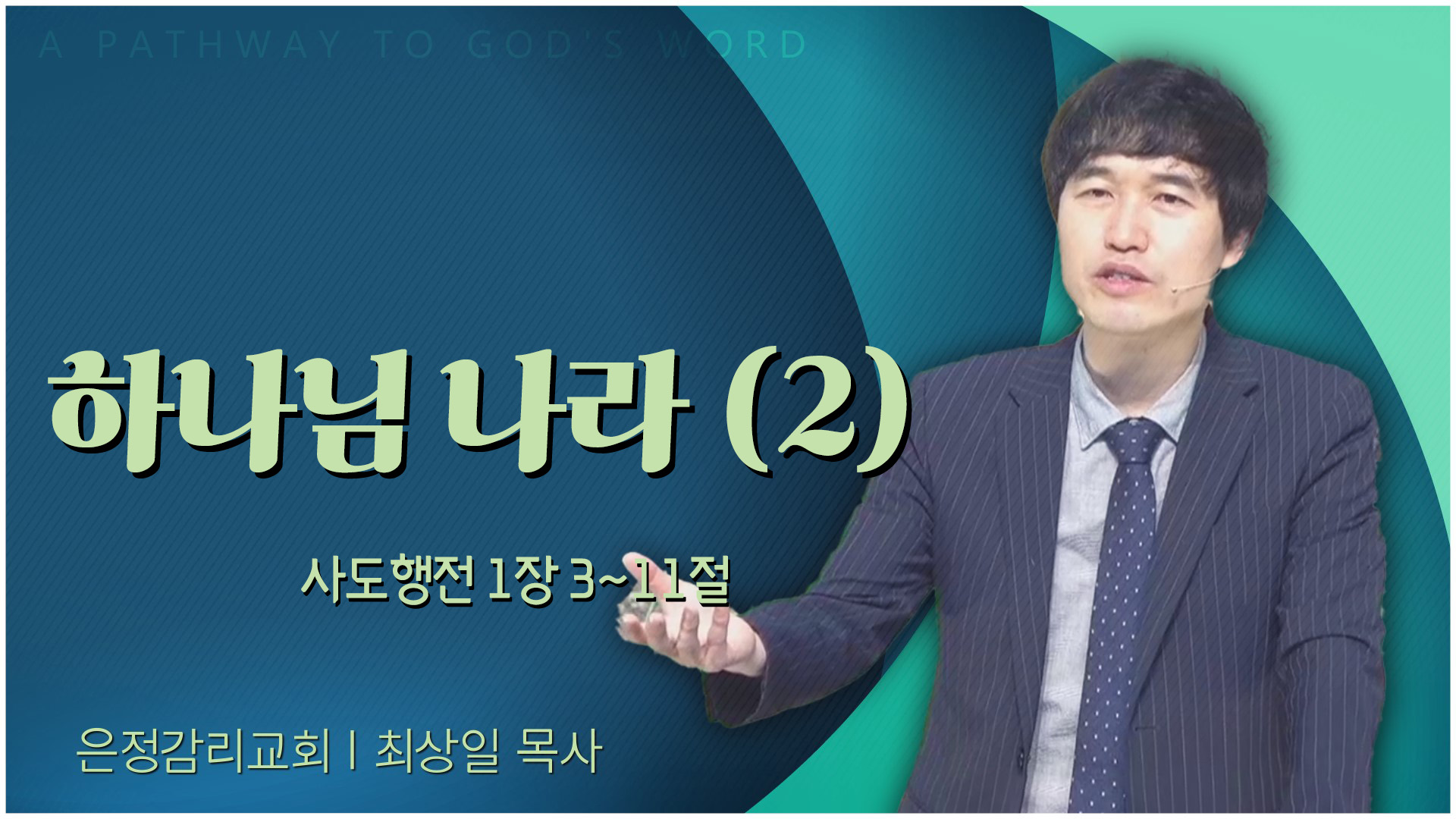 하나님 나라 (2)┃은정감리교회 최상일 목사	