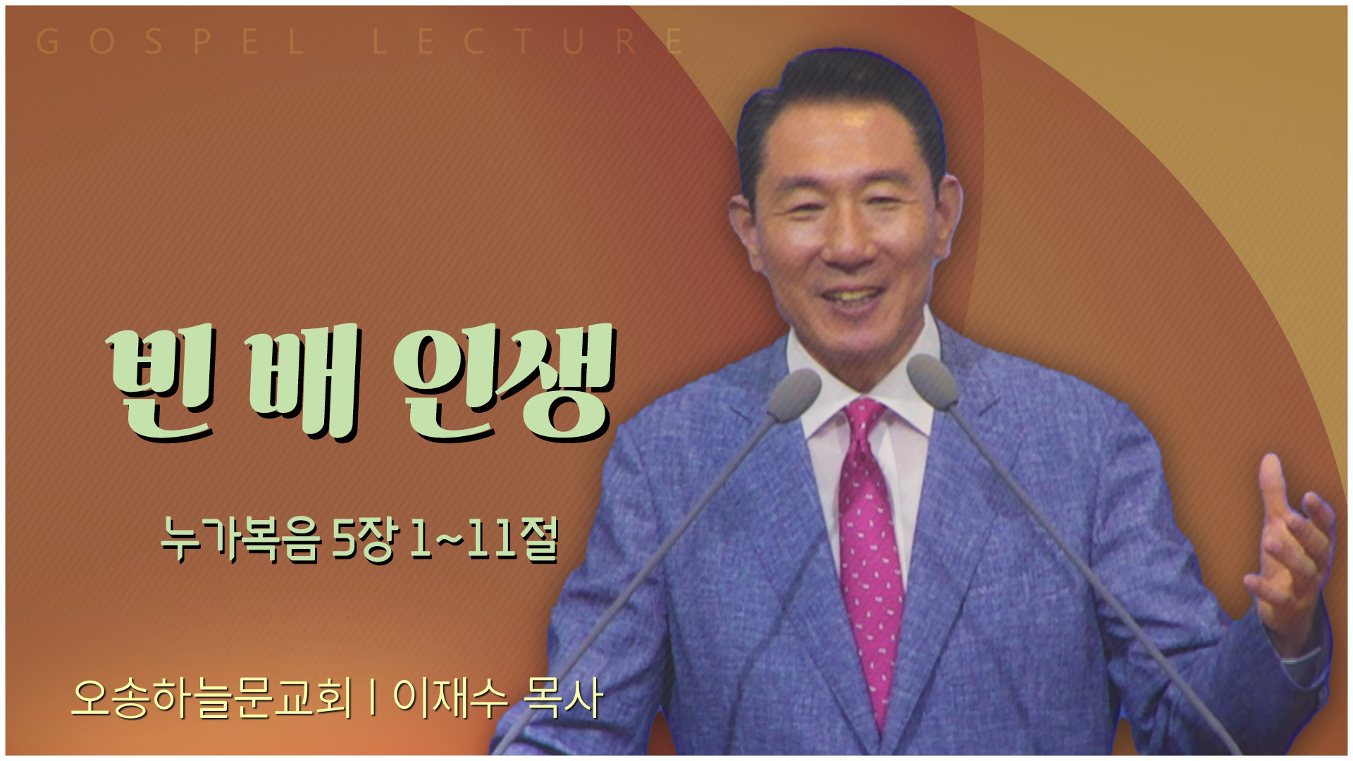 빈 배 인생┃오송하늘문교회 이재수 목사	