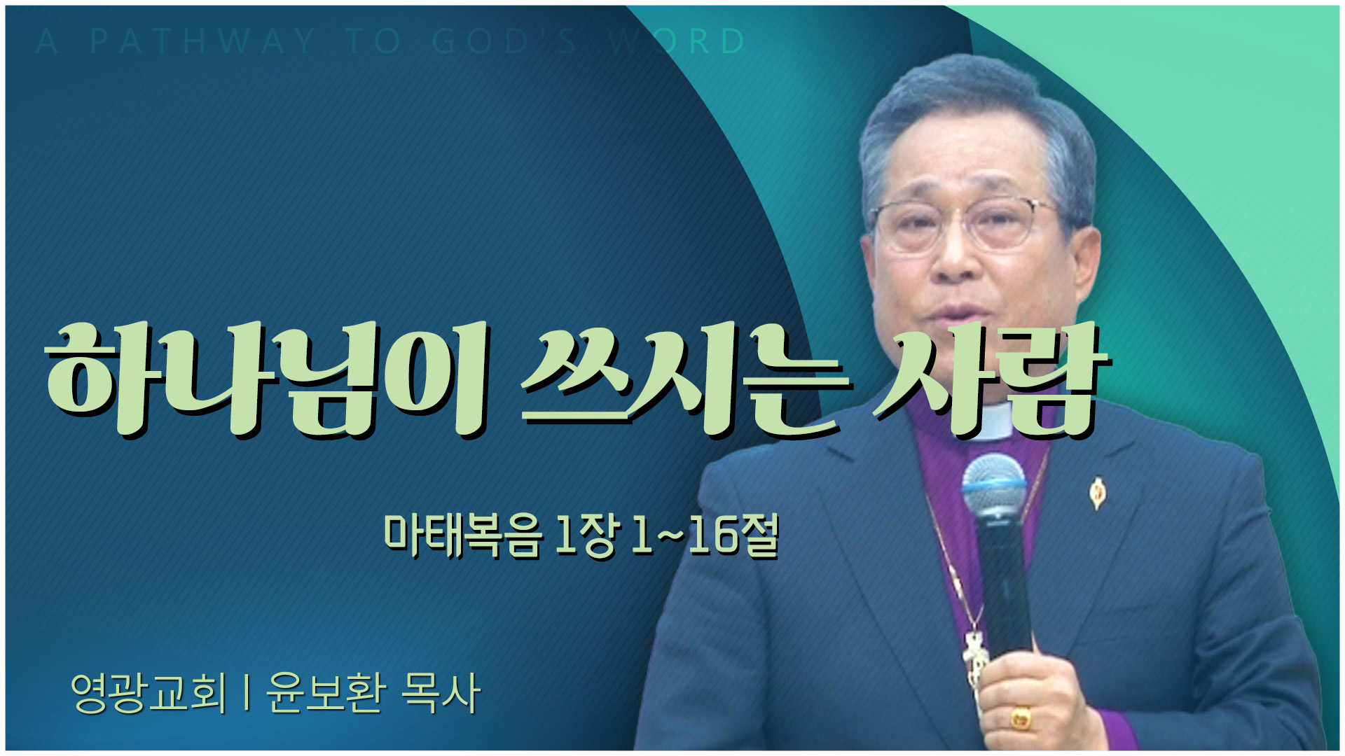 하나님이 쓰시는 사람┃영광교회 윤보환 감독		