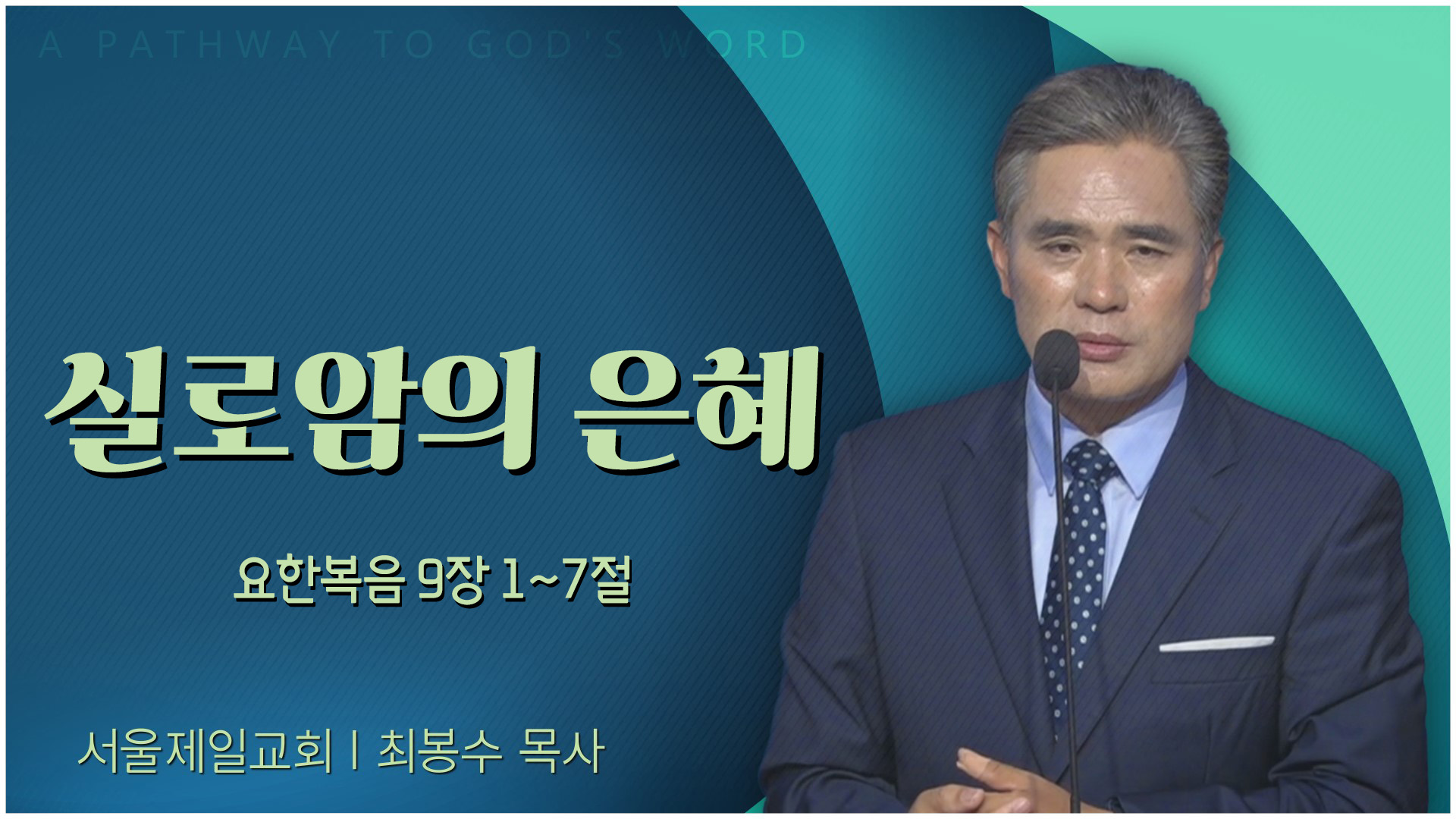 실로암의 은혜┃서울제일교회 최봉수 목사	