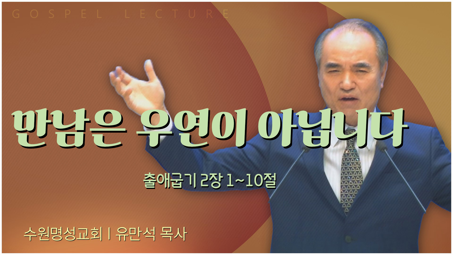 만남은 우연이 아닙니다┃수원명성교회 유만석 목사	