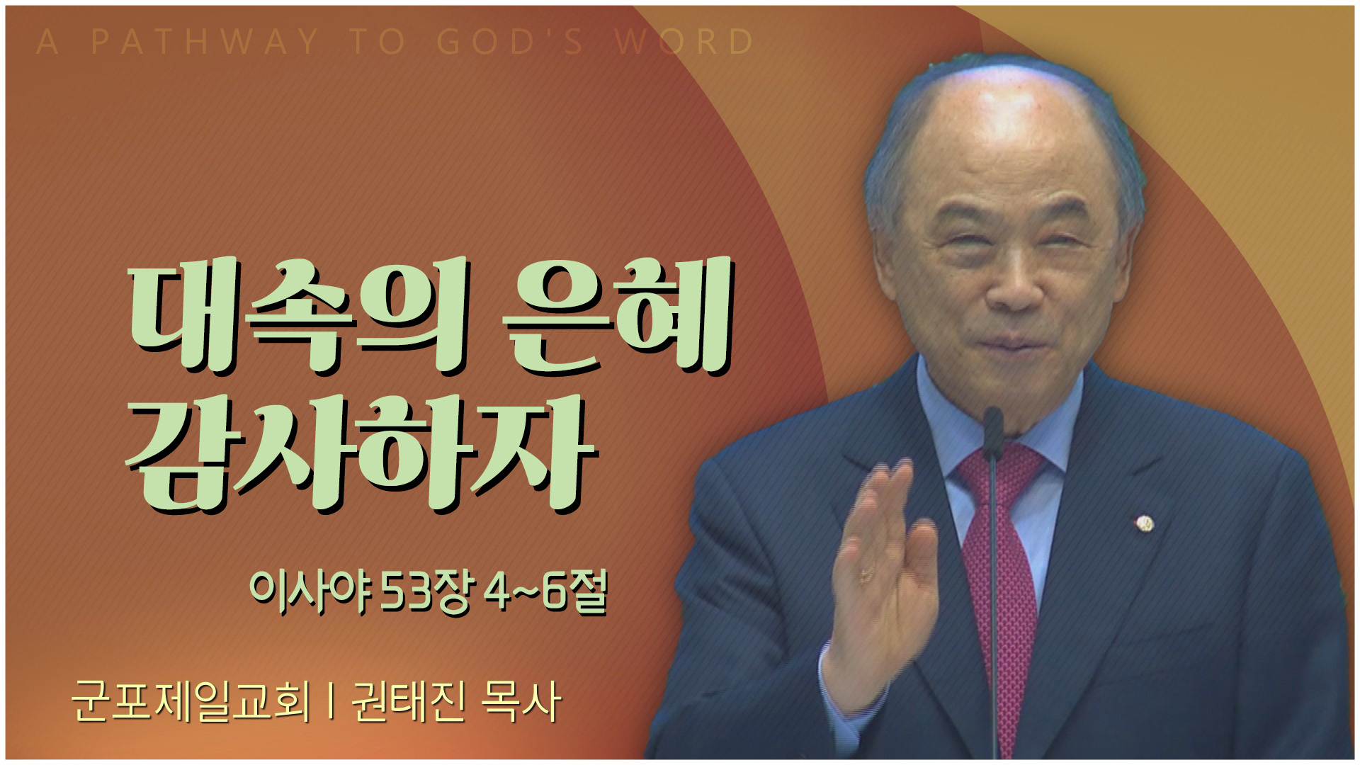 대속의 은혜 감사하자┃군포제일교회 권태진 목사	