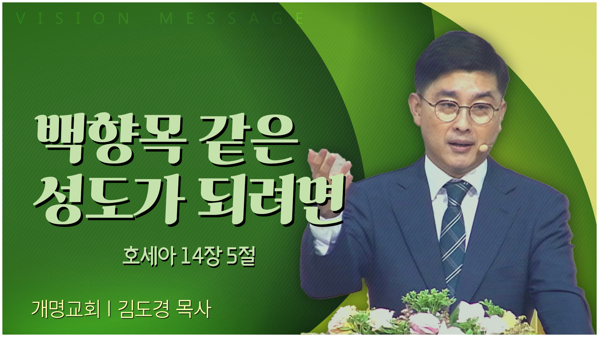 백향목 같은 성도가 되려면┃개명교회 김도경 목사	