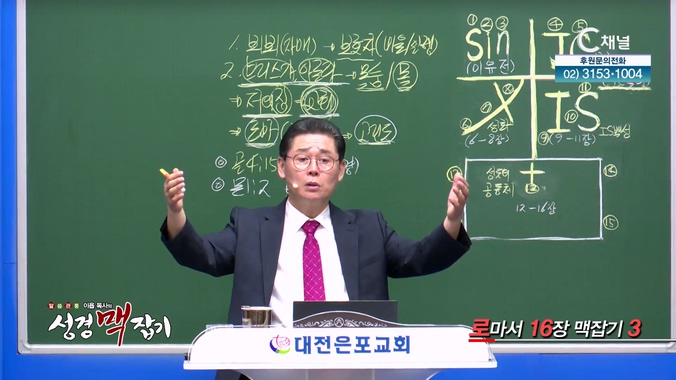 로마서 16장 맥잡기 3┃이욥 목사 [이욥 목사의 성경 맥잡기] 389회	 	