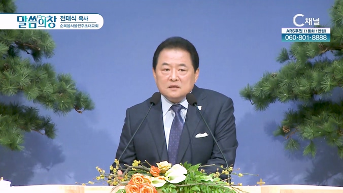 순복음서울진주초대교회 전태식 목사 [C채널]			