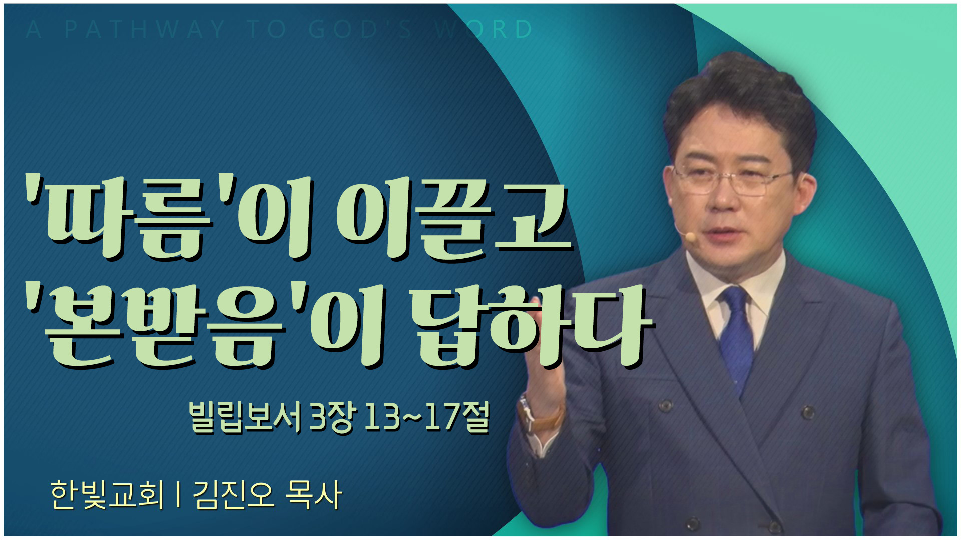 따름'이 이끌고 '본받음'이 답하다┃한빛교회 김진오 목사	