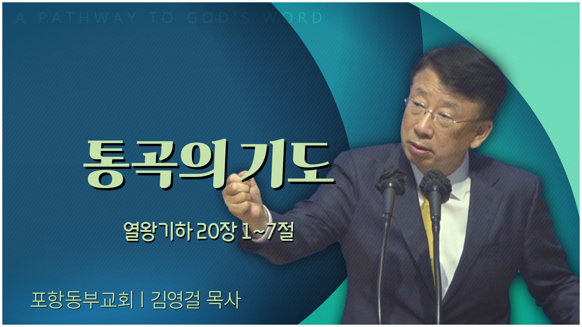 통곡의 기도┃포항동부교회 김영걸 목사	