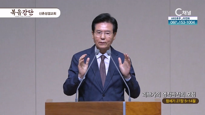 리브가의 영적반전의 모험┃신촌성결교회 이정익 원로목사	