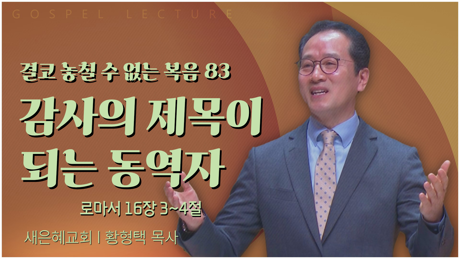 결코 놓칠 수 없는 복음 83 감사의 제목이 되는 동역자┃새은혜교회 황형택 목사	