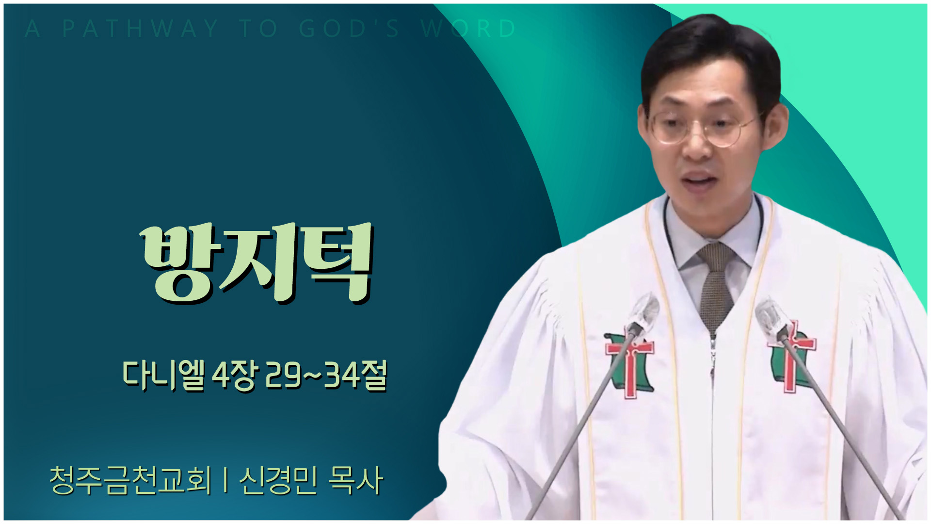 방지턱┃청주금천교회 신경민 목사	