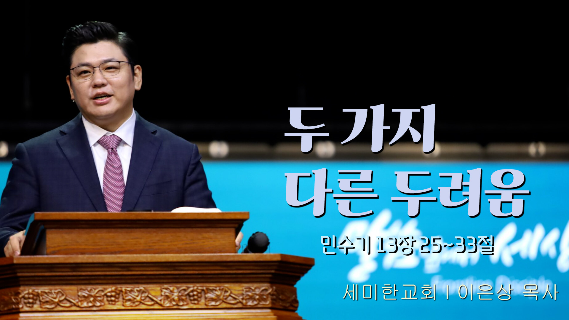 두 가지 다른 두려움┃세미한교회 이은상 목사	