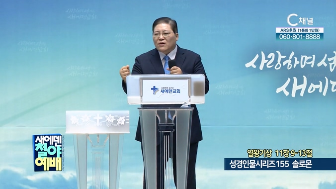성경인물시리즈 155 솔로몬┃새에덴교회 소강석 목사	