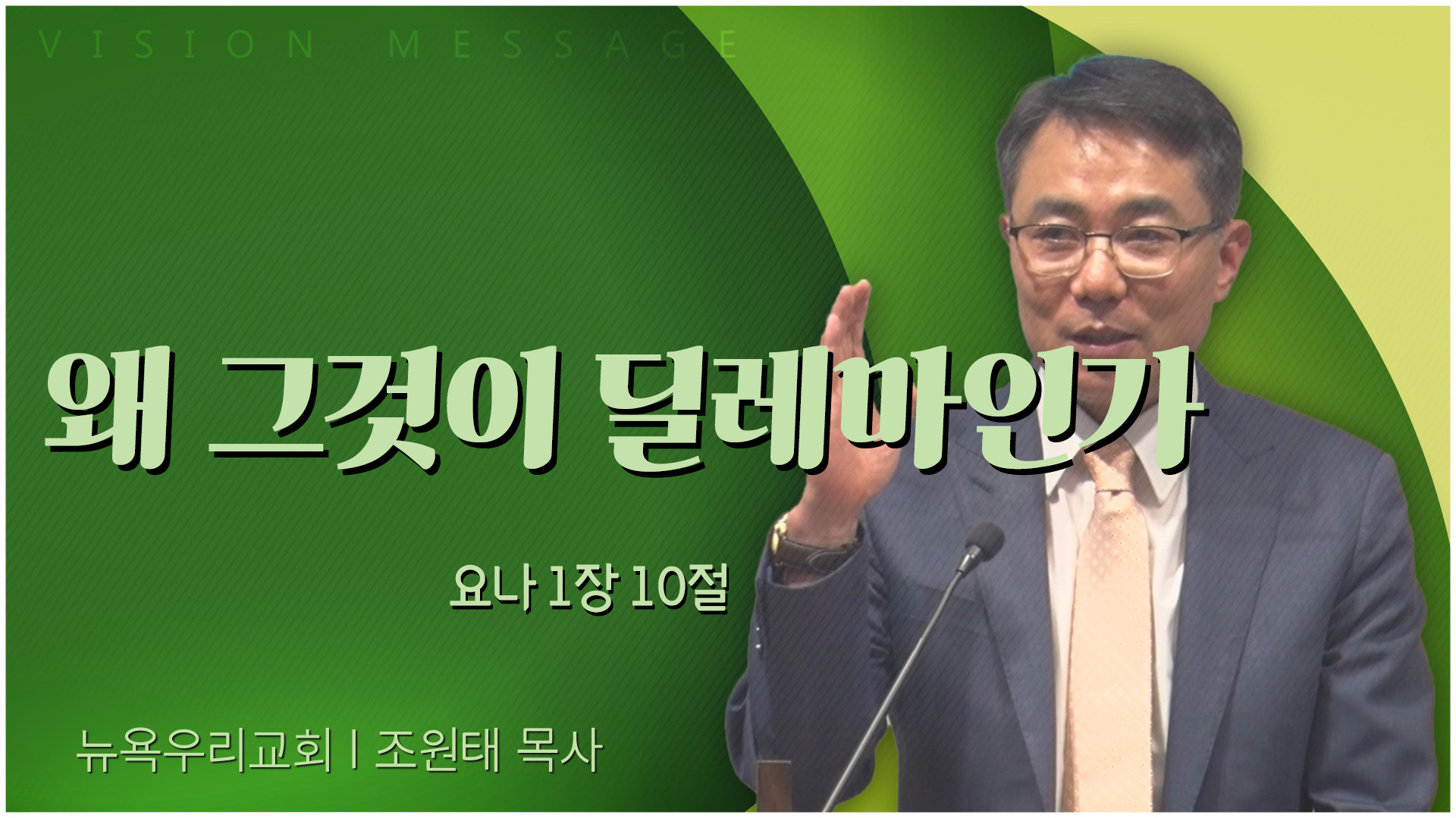 왜 그것이 딜레마인가┃뉴욕우리교회 조원태 목사	
