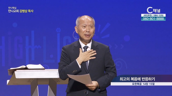 최고의 복음에 반응하기┃만나교회 김병삼 목사	