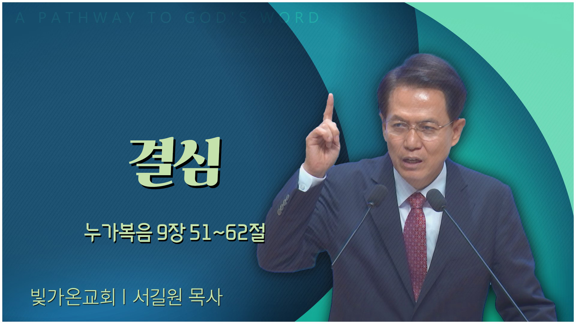 결심┃빛가온교회 서길원 목사	