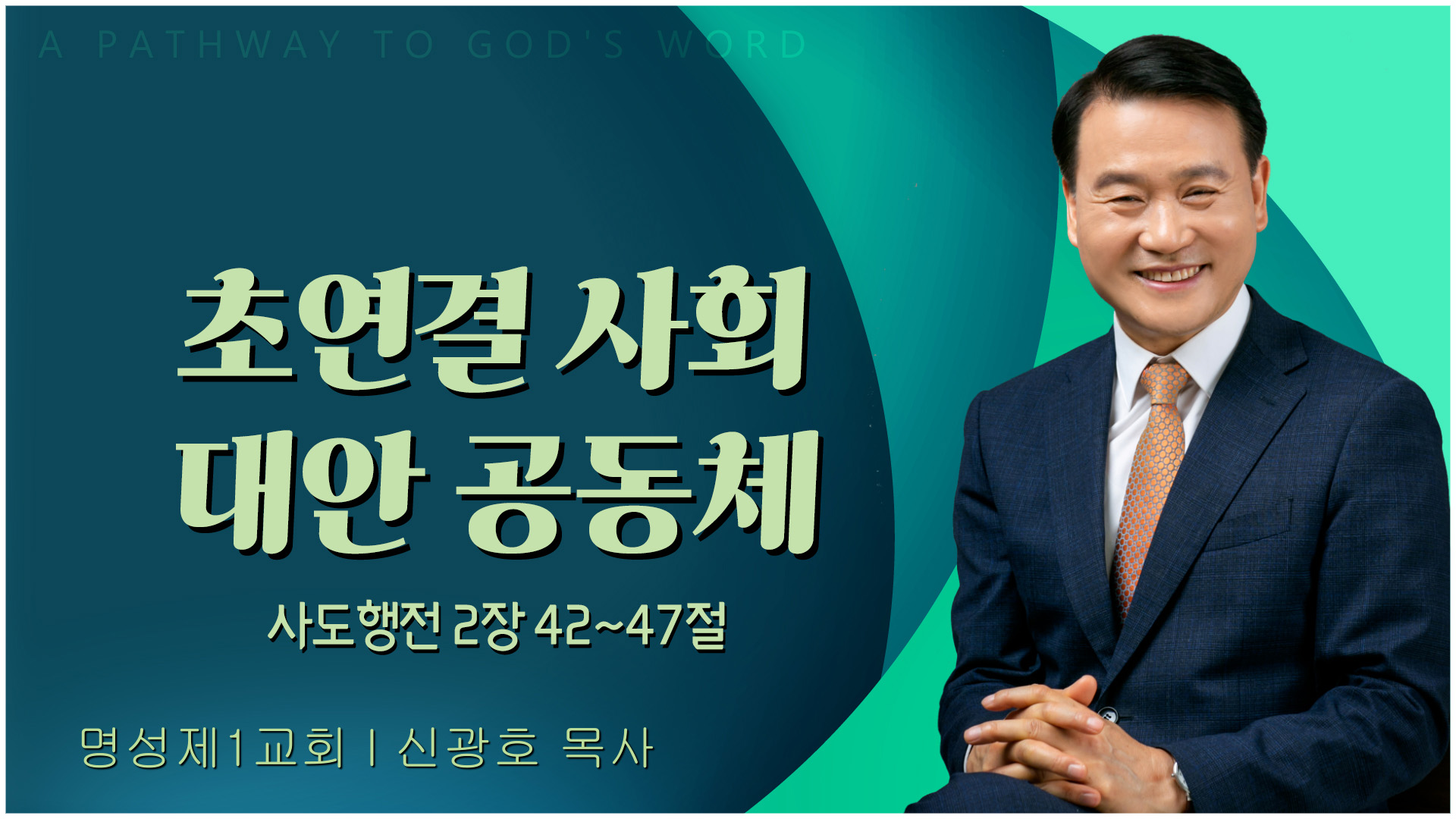 초연결 사회 대안 공동체┃명성제1교회 신광호 목사	