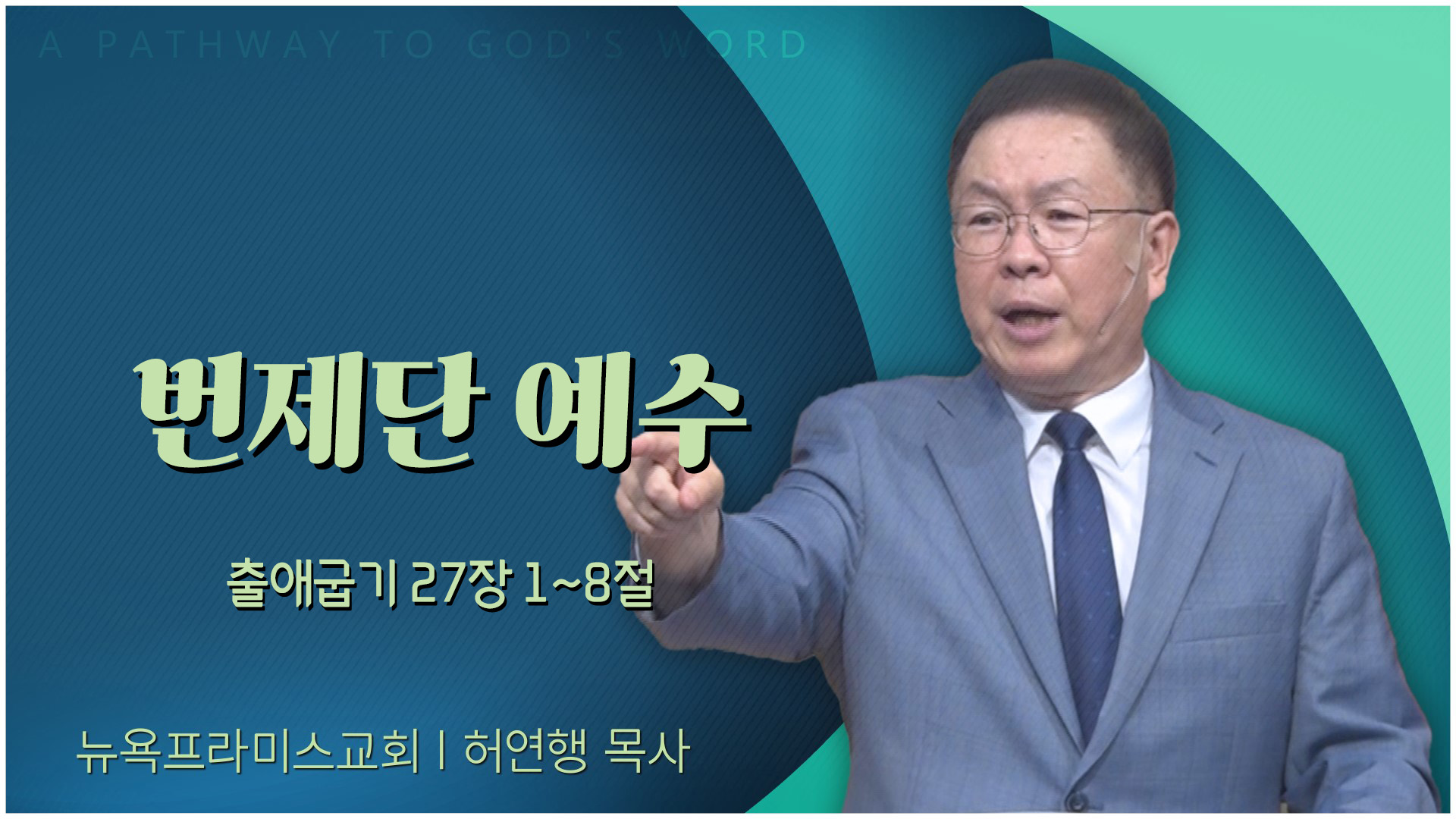 번제단 예수┃뉴욕프라미스교회 허연행 목사	