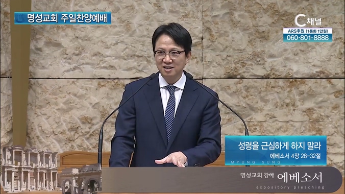 [2024┃09┃01 명성교회 주일찬양예배] 성령을 근심하게 하지 말라┃명성교회 김하나 담임목사 [C채널]		