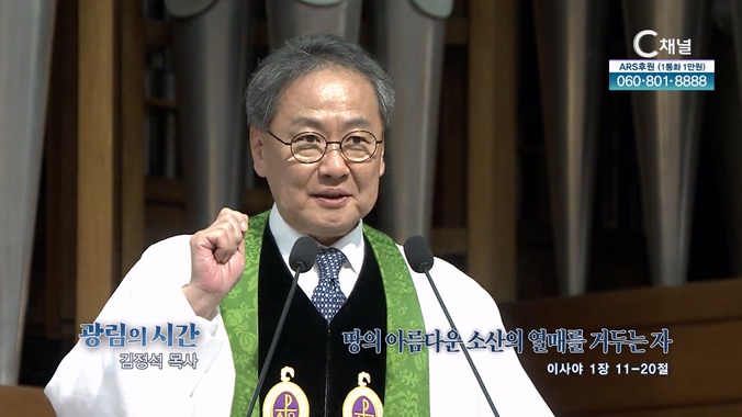 땅의 아름다운 소산의 열매를 거두는 자┃광림교회 김정석 목사	