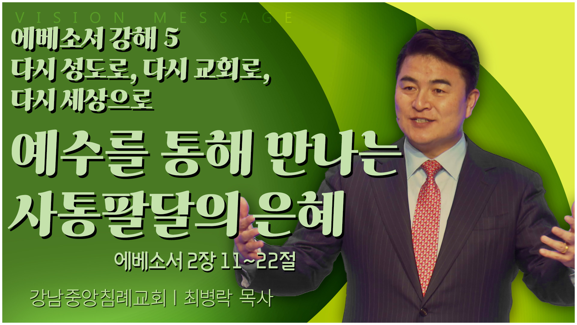 에베소서 강해 5 다시 성도로, 다시 교회로, 다시 세상으로 예수를 통해 만나는 사통팔달의 은혜┃강남중앙침례교회 최병락 목사	