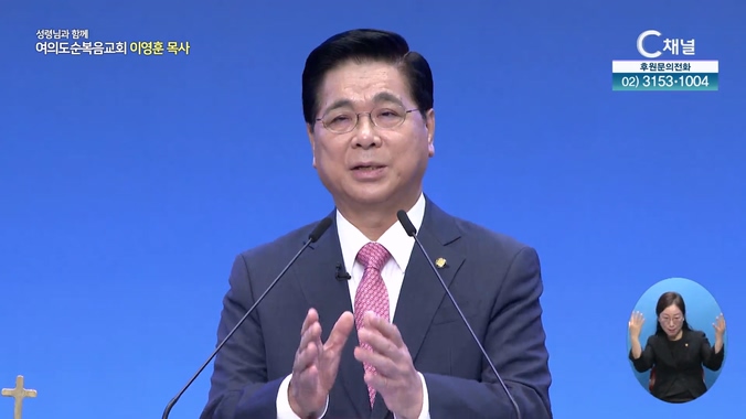 하나님을 가까이하라┃여의도순복음교회 이영훈 목사	