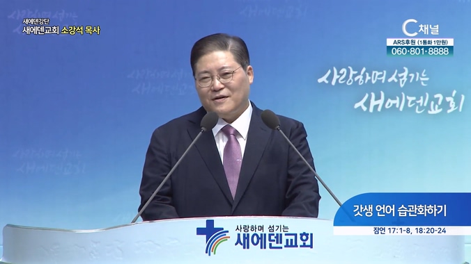 갓생 언어 습관화하기┃새에덴교회 소강석 목사	