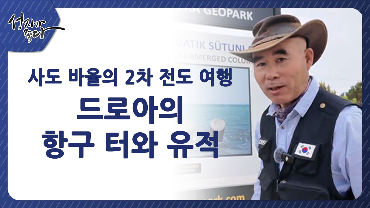 사도바울의 2차 전도여행┃드로아의 항구 터와 유적ㅣ이강근 박사 [성지가 좋다] 446회   		