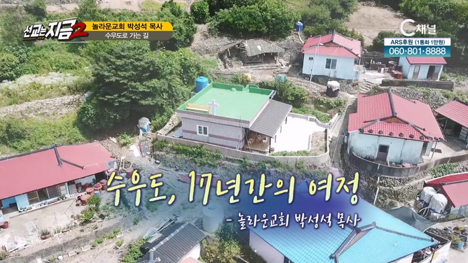 놀라운교회 박성석 목사 1부 [선교는 지금] 44회   		